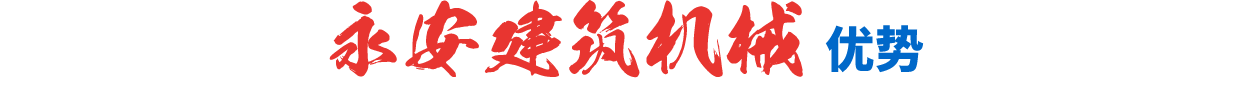 永安建筑機(jī)械優(yōu)勢